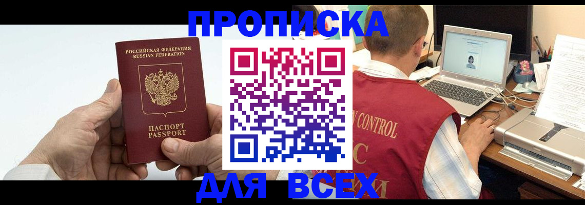 купить прописку в Волгодонске