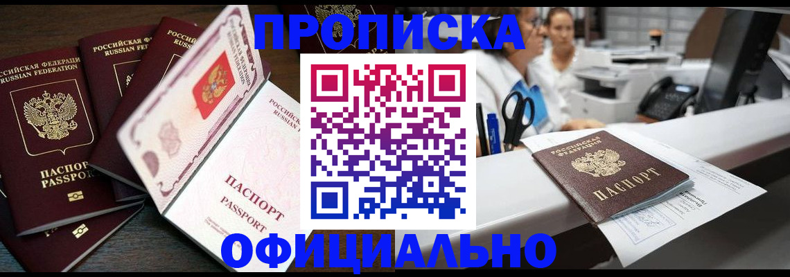 прописка 2025 в Волгодонске